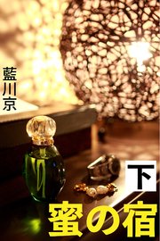 蜜の宿