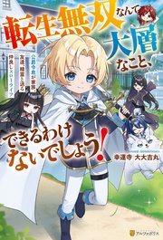 転生無双なんて大層なこと、できるわけないでしょう！ 公爵令息が家族、友達、精霊と送る仲良しスローライフ