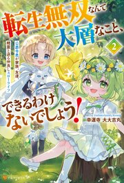 転生無双なんて大層なこと、できるわけないでしょう！ 公爵令息が家族、友達、精霊と送る仲良しスローライフ 2巻