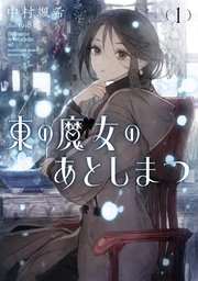 東の魔女のあとしまつ 1巻