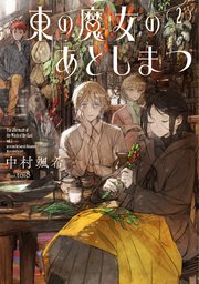 東の魔女のあとしまつ 2巻