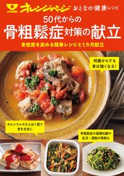 おとなの健康レシピ 50代からの骨粗鬆症の献立