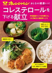 おとなの健康レシピ コレステロールを下げる献立