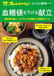 おとなの健康レシピ 血糖値を下げる献立