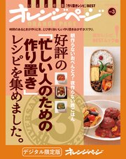好評の「忙しい人のための作り置き」レシピを集めました。