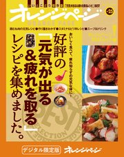 好評の「元気が出る＆疲れを取る」レシピを集めました。