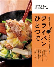 おうちごはん格上げレシピ