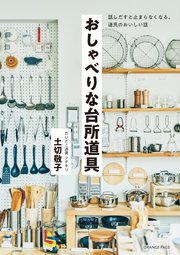 おしゃべりな台所道具 ～話しだすと止まらなくなる、道具のおいしい話～