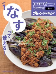 おトク素材でCooking♪ vol.1　なすって使える！