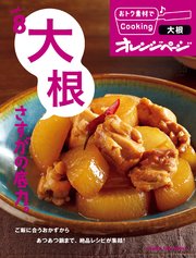 おトク素材でCooking♪ vol.8　大根 さすがの底力。