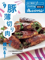 おトク素材でCooking♪ vol.9　豚薄切り肉って頼れる！