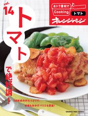 おトク素材でCooking♪ vol.14　トマトで絶好調！