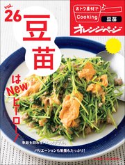 おトク素材でCooking♪ vol.26　豆苗はNEWヒーロー！