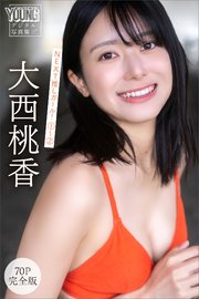 大西桃香 【70P 完全版】NEXT推しガール！ 1～2 ヤンマガデジタル写真集
