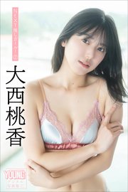 大西桃香 NEXT推しガール！ 2 ヤンマガデジタル写真集
