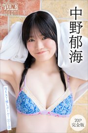 中野郁海 【70P 完全版】NEXT推しガール！ 1～2 ヤンマガデジタル写真集