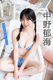 中野郁海 NEXT推しガール！ 1 ヤンマガデジタル写真集