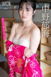 中野郁海 NEXT推しガール！ 2 ヤンマガデジタル写真集