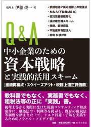 Q＆A中小企業のための資本戦略と実践的活用スキーム