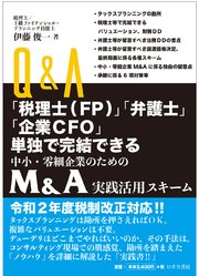 Q＆A「税理士（FP）」「弁護士」「企業CFO」単独で完結できる 中小企業・零細企業のための M＆A実践活用スキーム