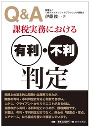 Q＆A課税実務における有利・不利判定