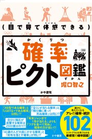 目で見て体感できる 確率ピクト図鑑