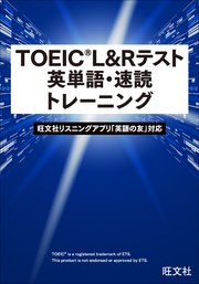 TOEIC L&Rテスト 英単語・速読トレーニング（音声DL付）