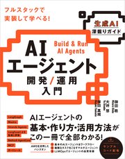AIエージェント開発／運用入門 ［生成AI深掘りガイド］