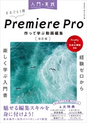 入門×実践 Premiere Pro 作って学ぶ動画編集 改訂版（Firefly＆生成AI機能対応）