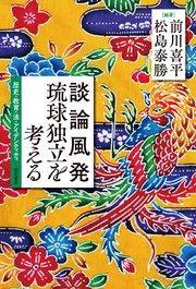 談論風発 琉球独立を考える――歴史・教育・法・アイデンティティ