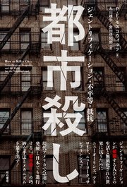 都市殺し――ジェントリフィケーション・不平等・抵抗
