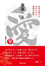斎藤一人 愛
