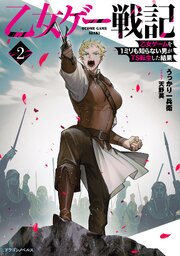 乙女ゲー戦記 2巻