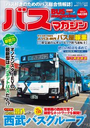 バスマガジンｖｏｌ．１３０