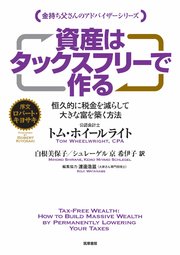資産はタックスフリーで作る ――恒久的に税金を減らして大きな富を築く方法
