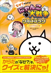 なぜ？がわかる！ にゃんこ大戦争クイズブック ～からだのぎもん編～