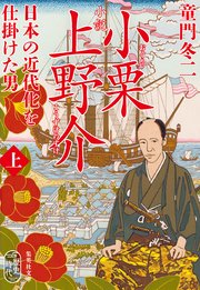 小説　小栗上野介　日本の近代化を仕掛けた男　上