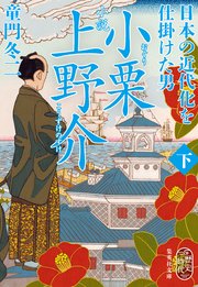 小説　小栗上野介　日本の近代化を仕掛けた男　下
