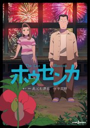 ホウセンカ