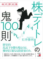 時代即応版 株「デイトレ」の鬼100則