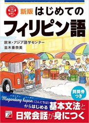 新版　はじめてのフィリピン語