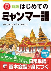新版 はじめてのミャンマー語