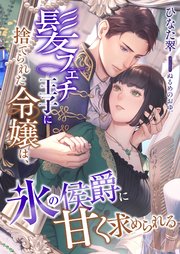 髪フェチ王子に捨てられた令嬢は、氷の侯爵に甘く求められる
