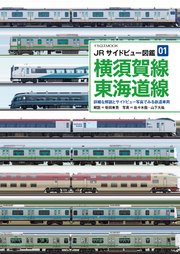 JRサイドビュー図鑑01 横須賀線 東海道線
