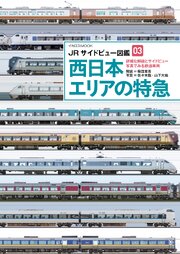 JRサイドビュー図鑑