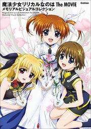 魔法少女リリカルなのは The MOVIE メモリアルビジュアルコレクション