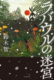 ラバウルの迷宮