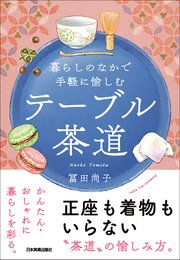 テーブル茶道