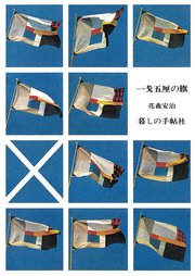 一銭五厘の旗