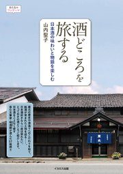 酒どころを旅する 日本酒の味わいと物語を楽しむ